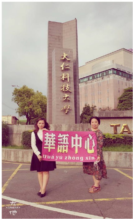 大仁科技大學華語中心 校門口歡迎您