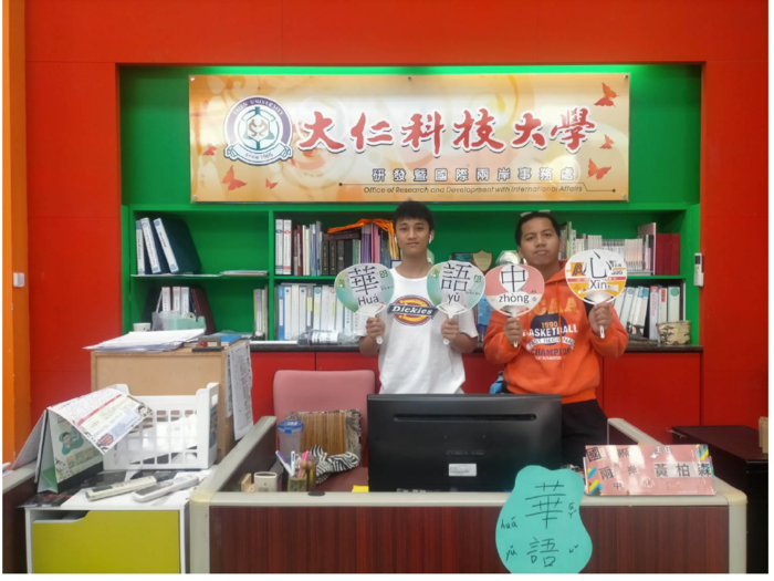 大仁科技大學華語中心  研發暨國際兩岸事務處內