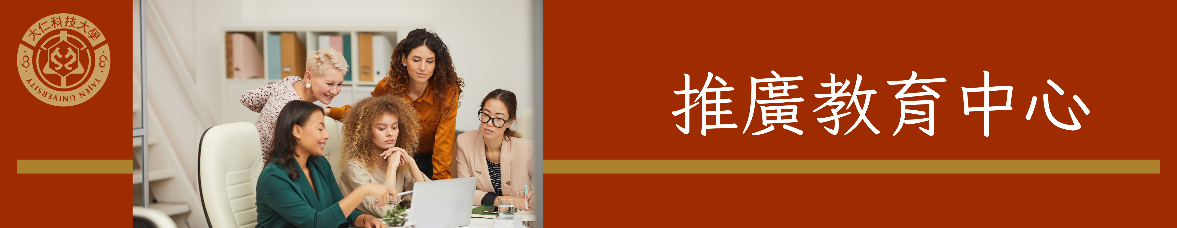 推廣教育中心另開新視窗